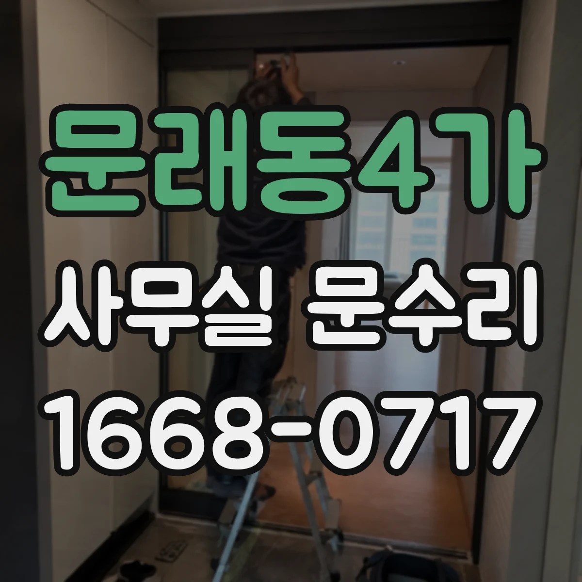 문래동4가 사무실 문수리