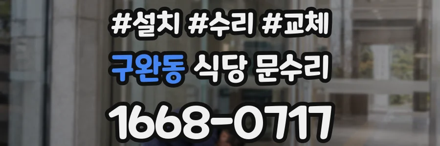 구완동 식당 문수리