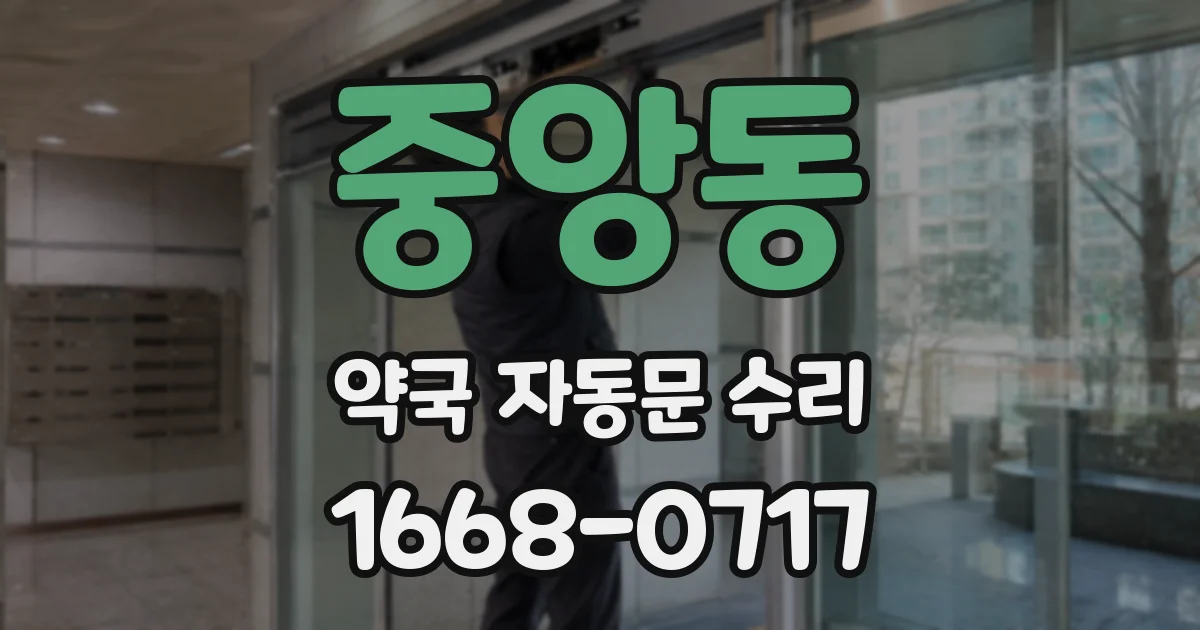 중앙동 약국 자동문 수리
