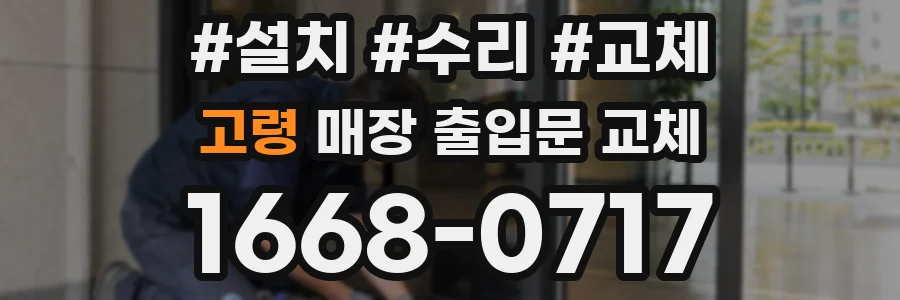고령 매장 출입문 교체