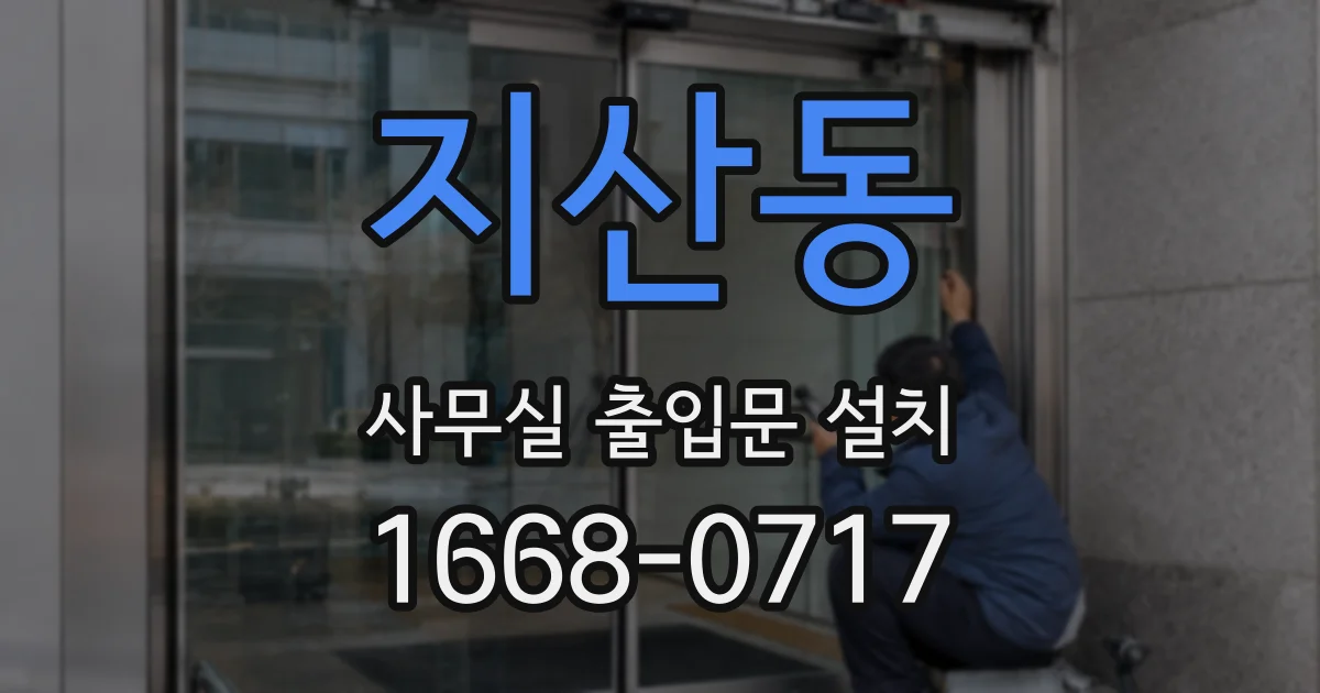 지산동 사무실 출입문 설치