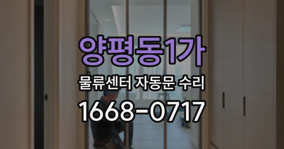 양평동1가 물류센터 자동문 수리