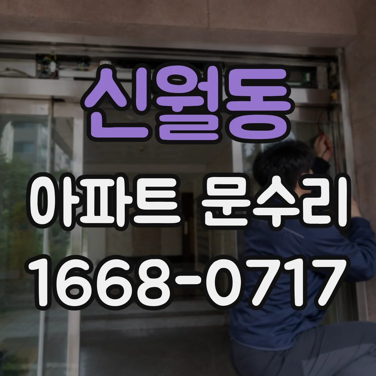 신월동 아파트 문수리