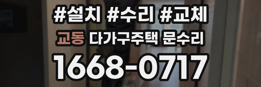교동 다가구주택 문수리