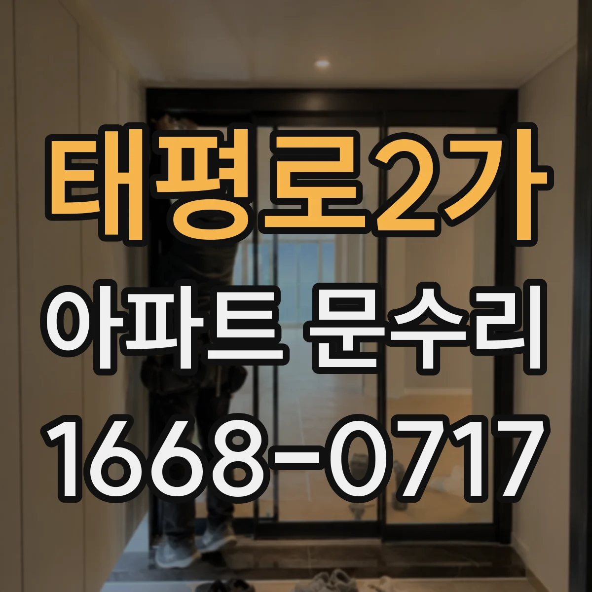 태평로2가 아파트 문수리