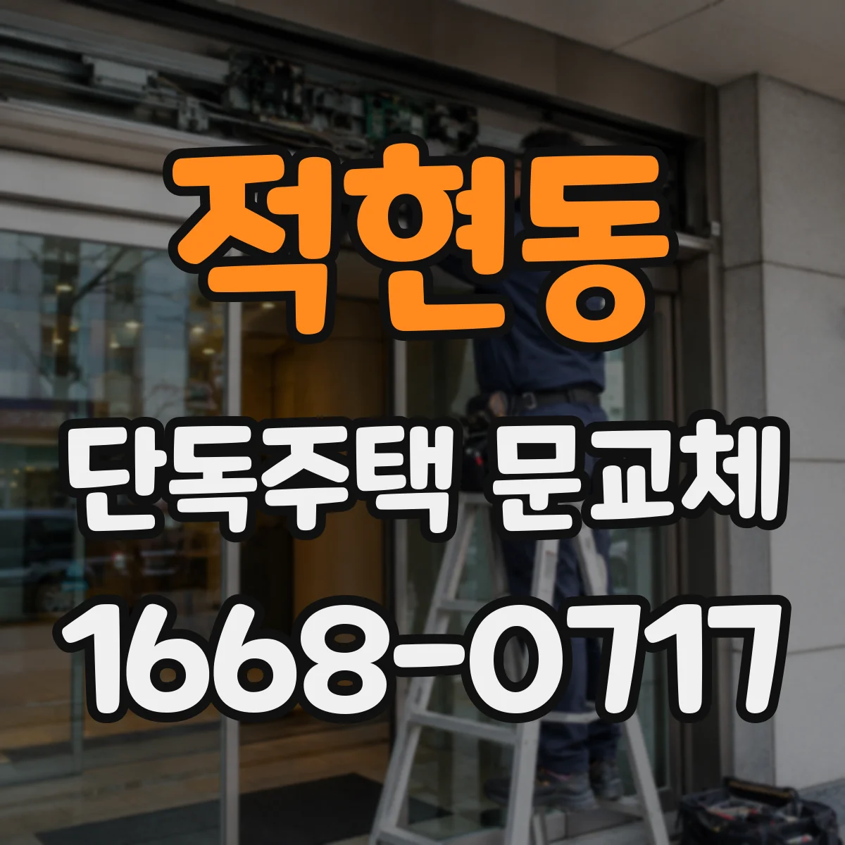 적현동 단독주택 문교체