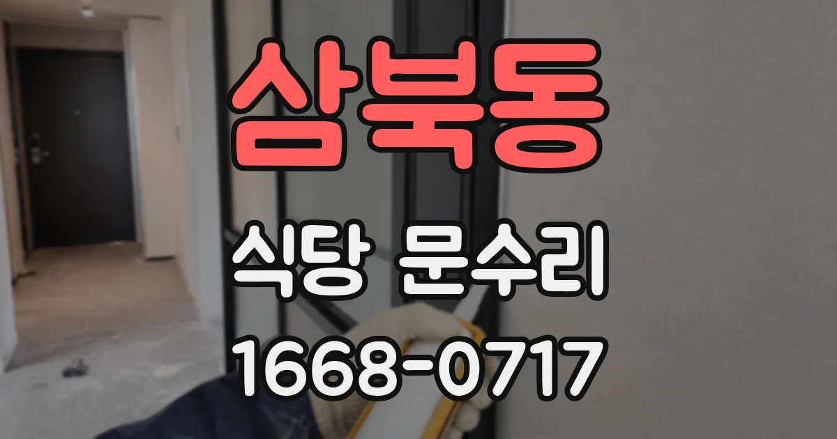 삼북동 식당 문수리