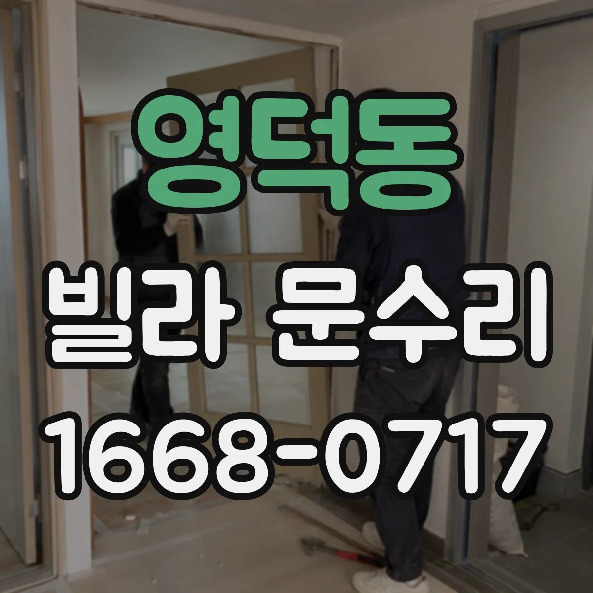 영덕동 빌라 문수리
