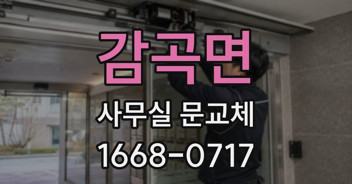 감곡면 사무실 문교체