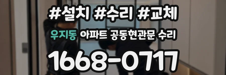 우지동 아파트 공동현관문 수리