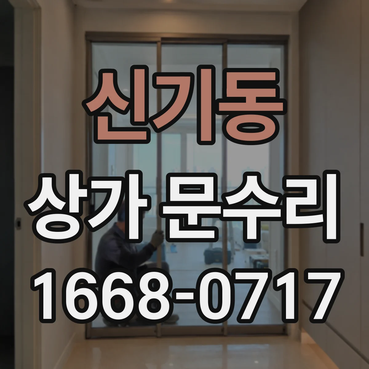 신기동 상가 문수리