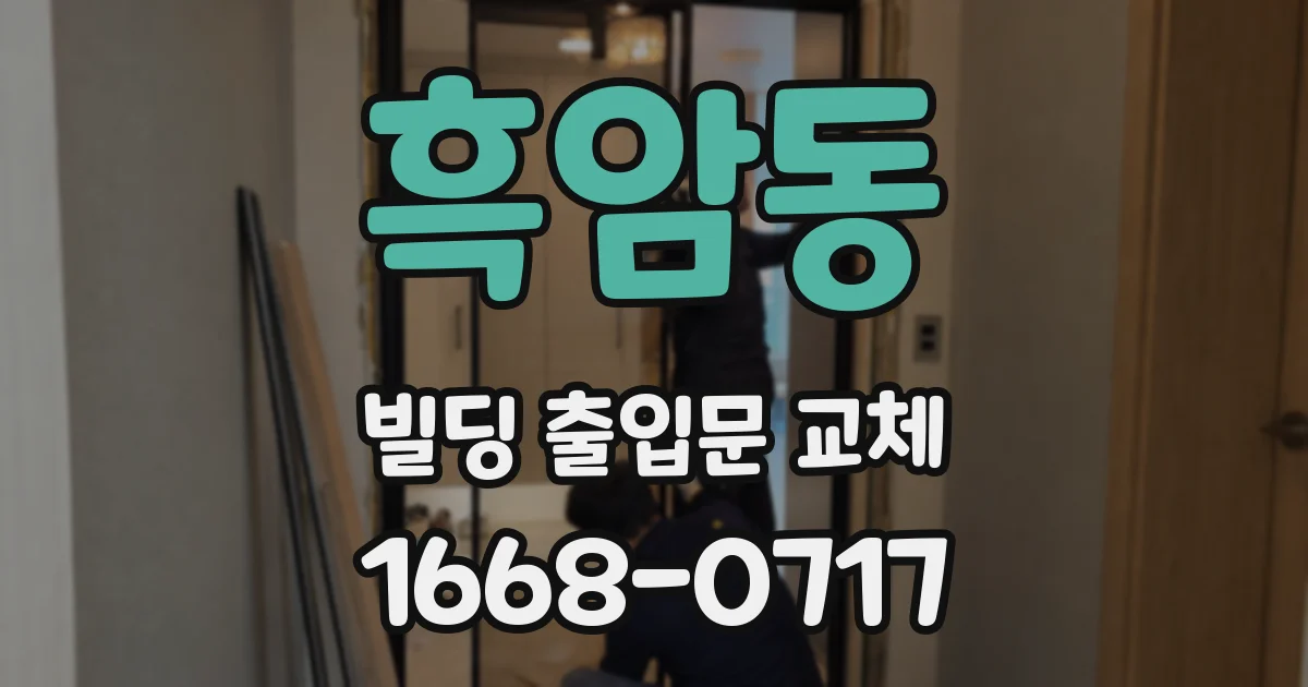 흑암동 빌딩 출입문 교체