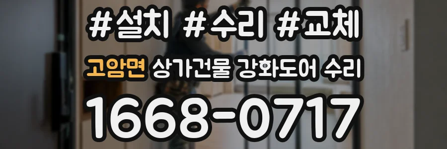고암면 상가건물 강화도어 수리