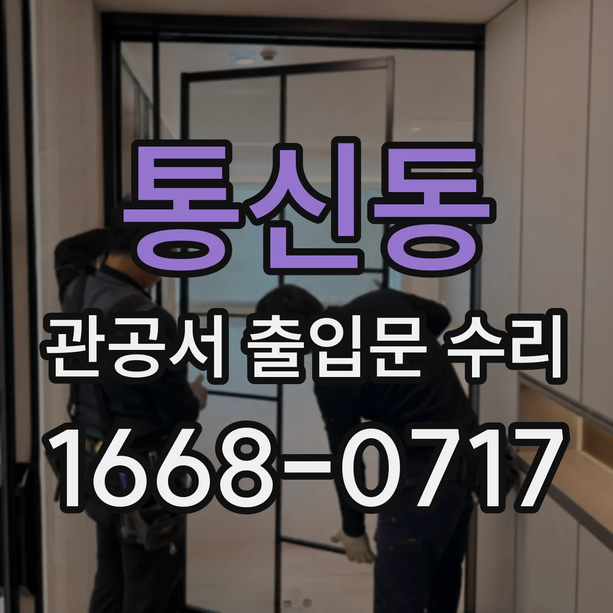 통신동 관공서 출입문 수리