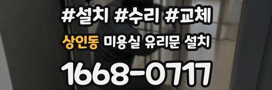 상인동 미용실 유리문 설치