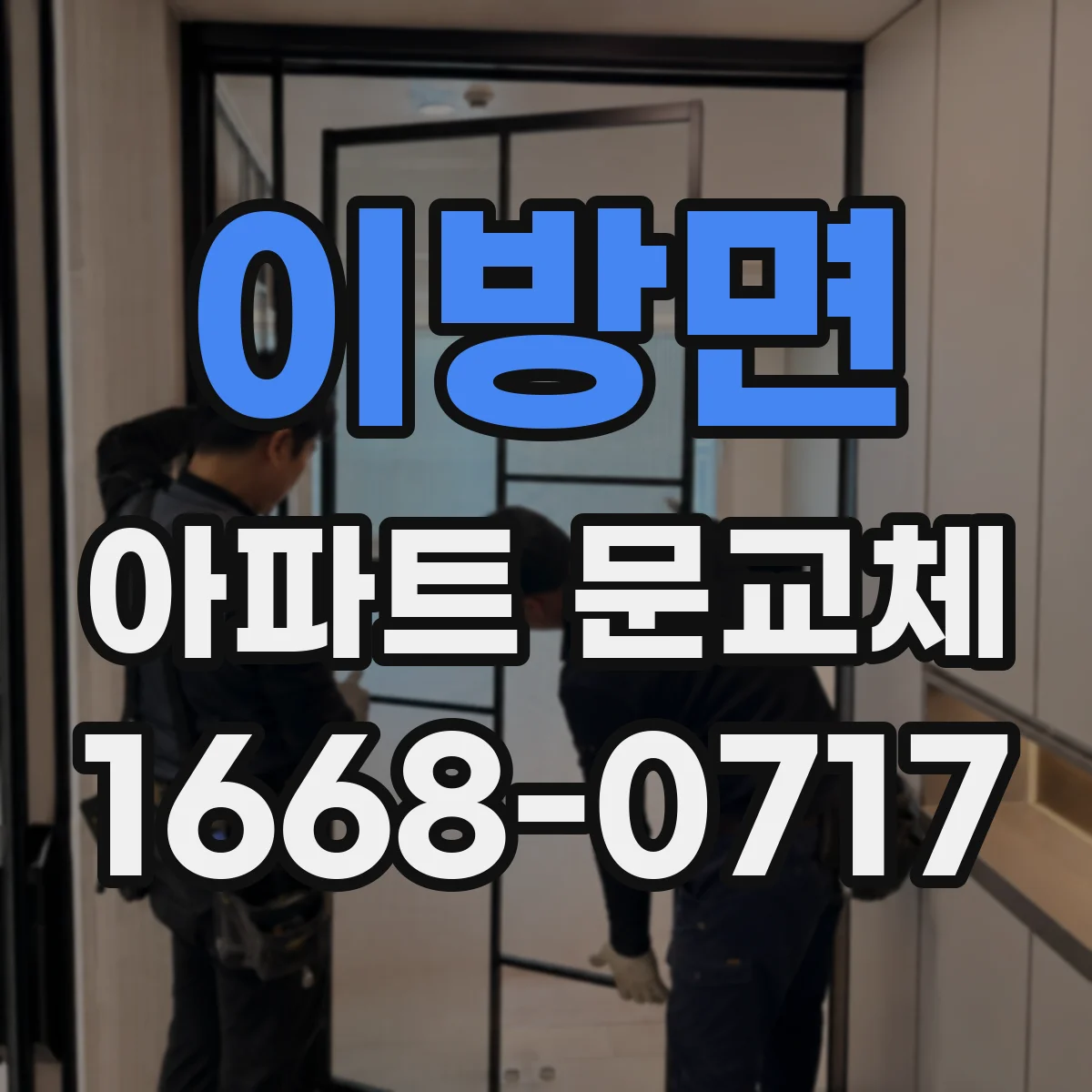 이방면 아파트 문교체
