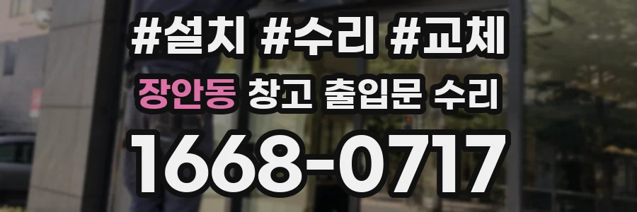 장안동 창고 출입문 수리