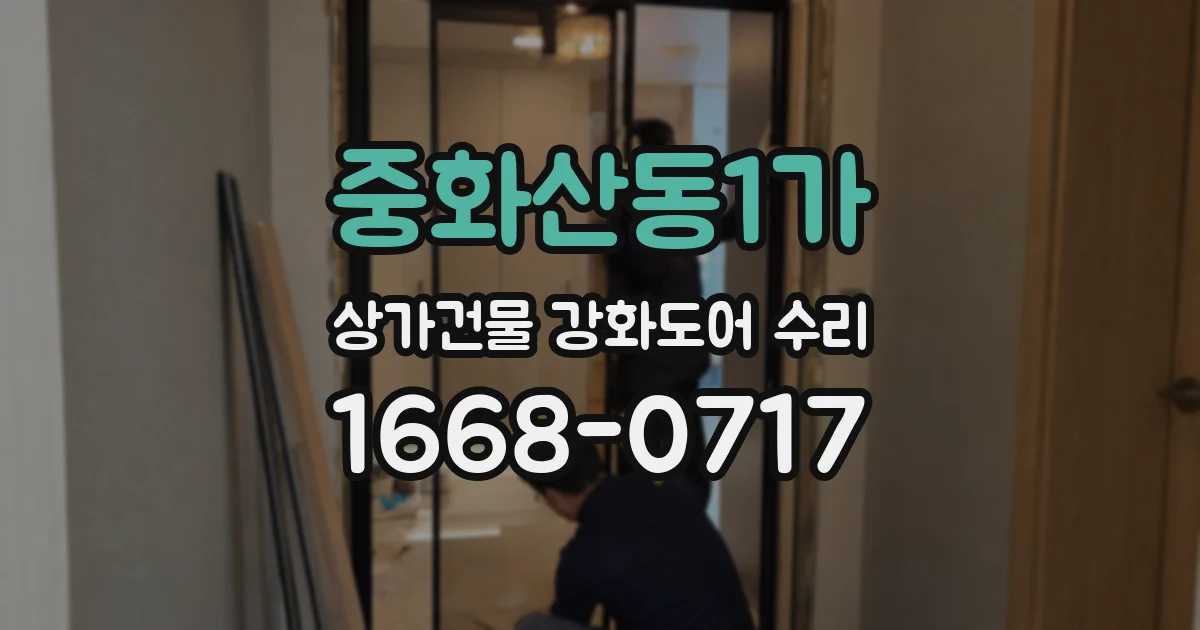 중화산동1가 상가건물 강화도어 수리