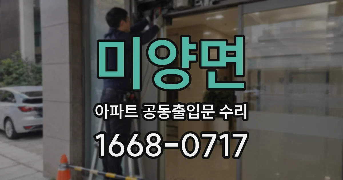 미양면 아파트 공동출입문 수리