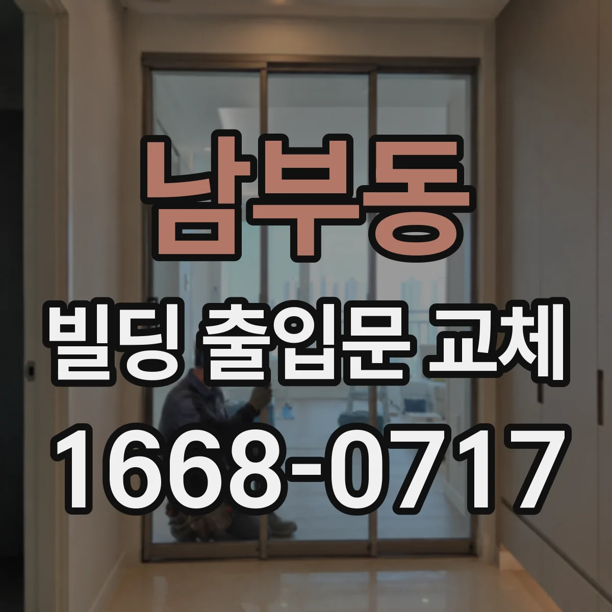 남부동 빌딩 출입문 교체
