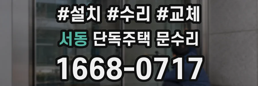 서동 단독주택 문수리
