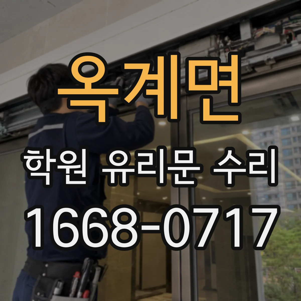 옥계면 학원 유리문 수리