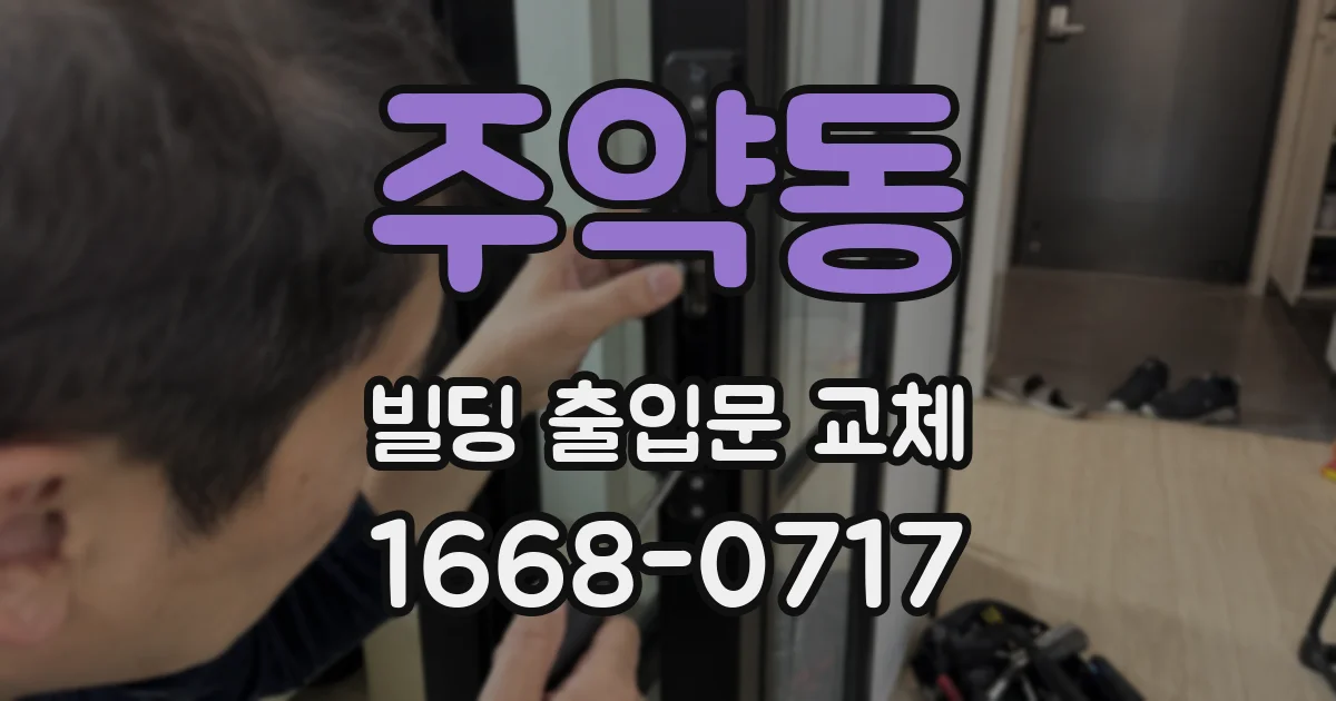 주약동 빌딩 출입문 교체
