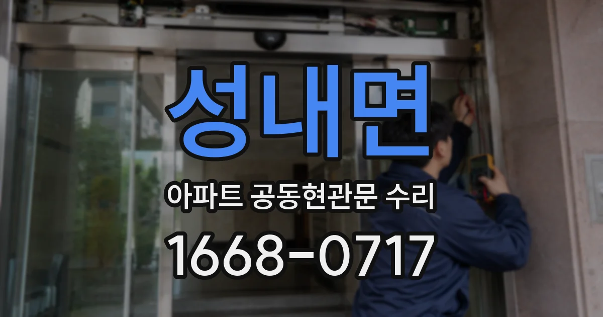 성내면 아파트 공동현관문 수리
