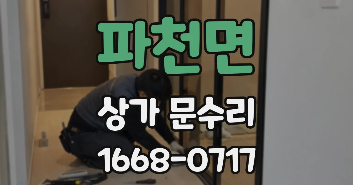 파천면 상가 문수리