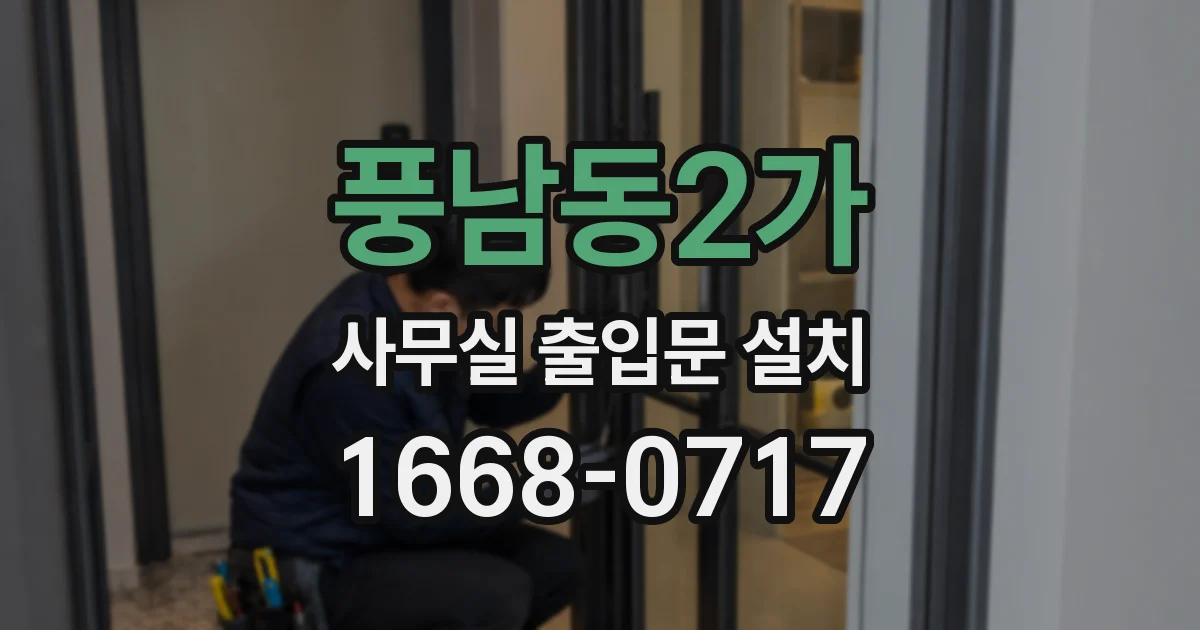 풍남동2가 사무실 출입문 설치