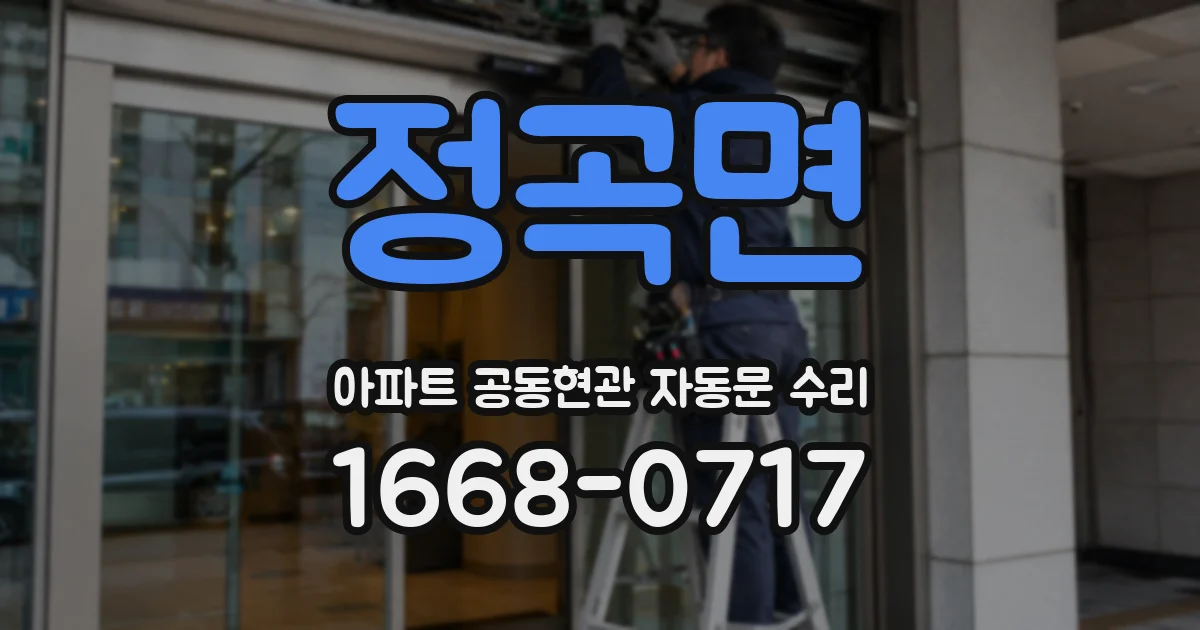 정곡면 아파트 공동현관 자동문 수리