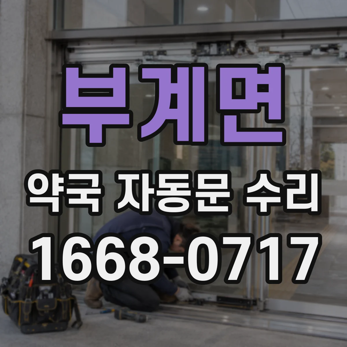 부계면 약국 자동문 수리