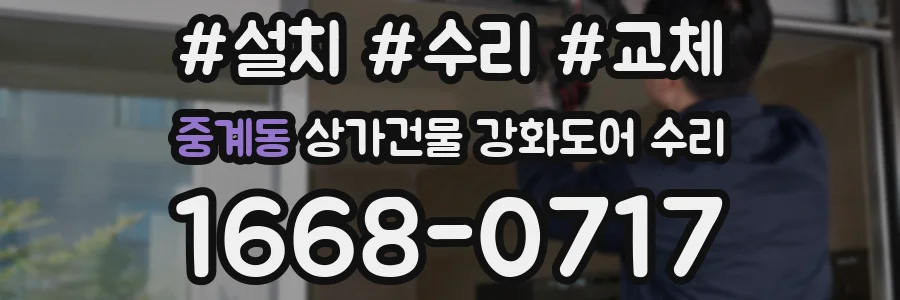 중계동 상가건물 강화도어 수리
