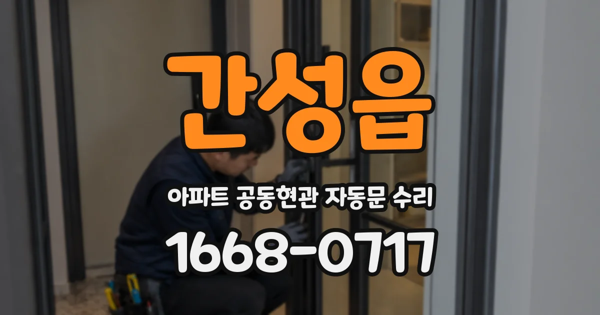 간성읍 아파트 공동현관 자동문 수리