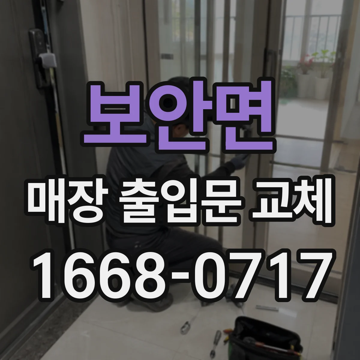 보안면 매장 출입문 교체
