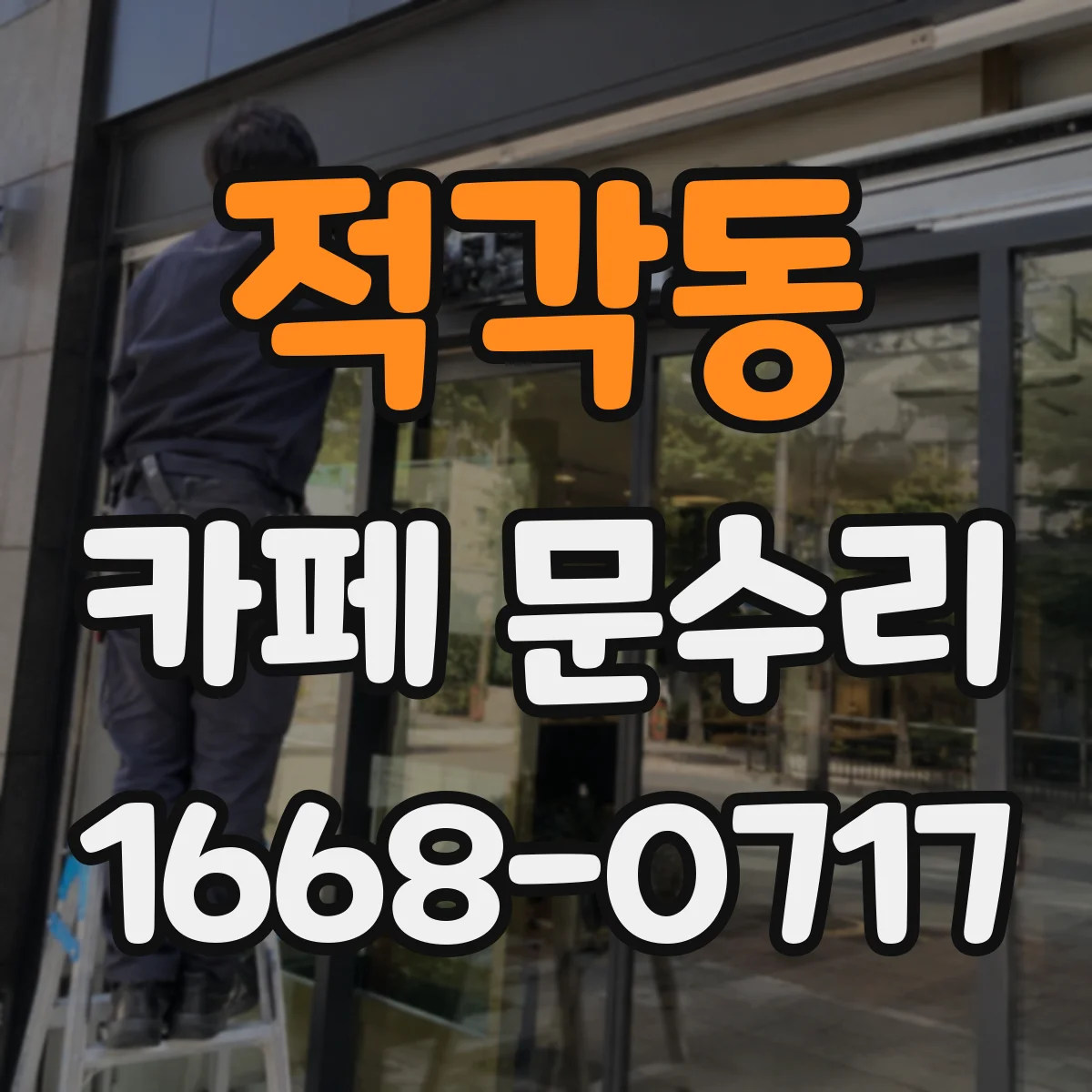 적각동 카페 문수리