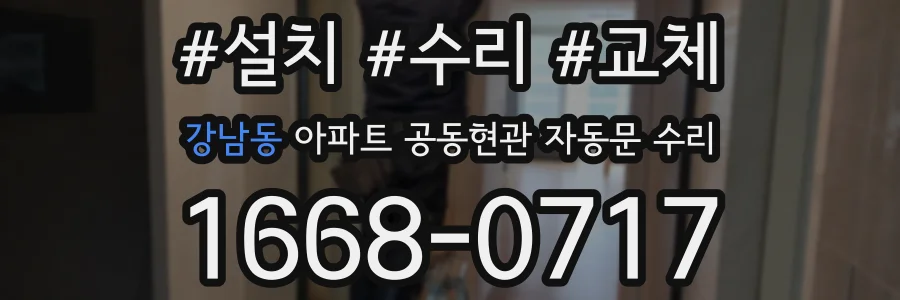 강남동 아파트 공동현관 자동문 수리