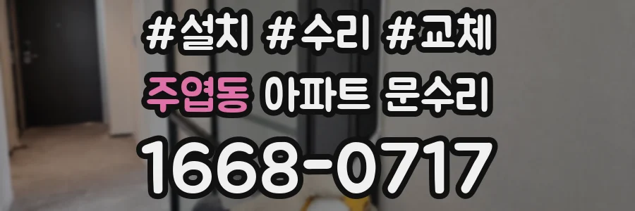주엽동 아파트 문수리