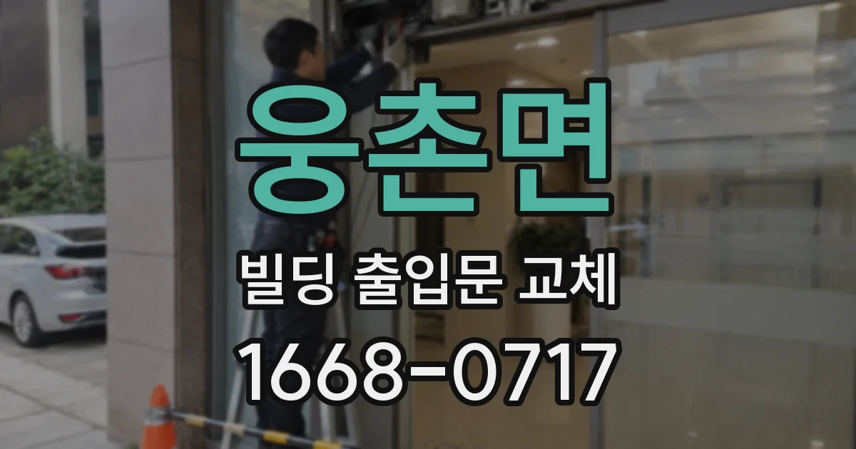웅촌면 빌딩 출입문 교체