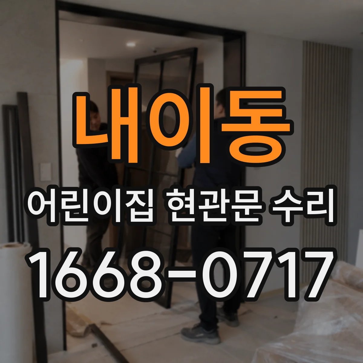 내이동 어린이집 현관문 수리