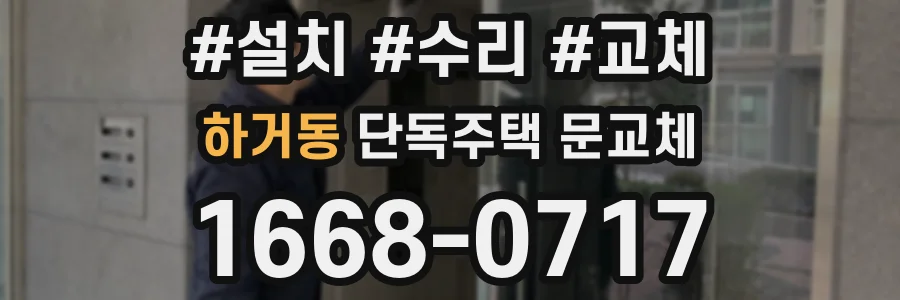 하거동 단독주택 문교체