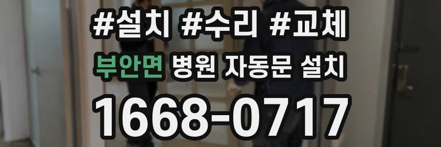 부안면 병원 자동문 설치