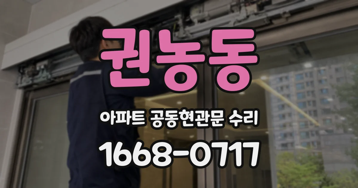 권농동 아파트 공동현관문 수리