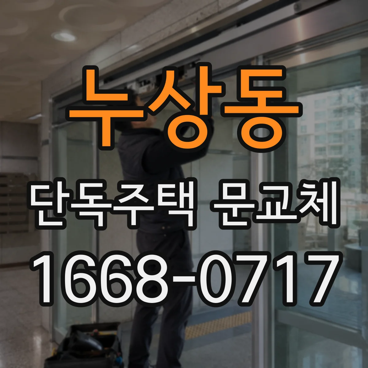 누상동 단독주택 문교체