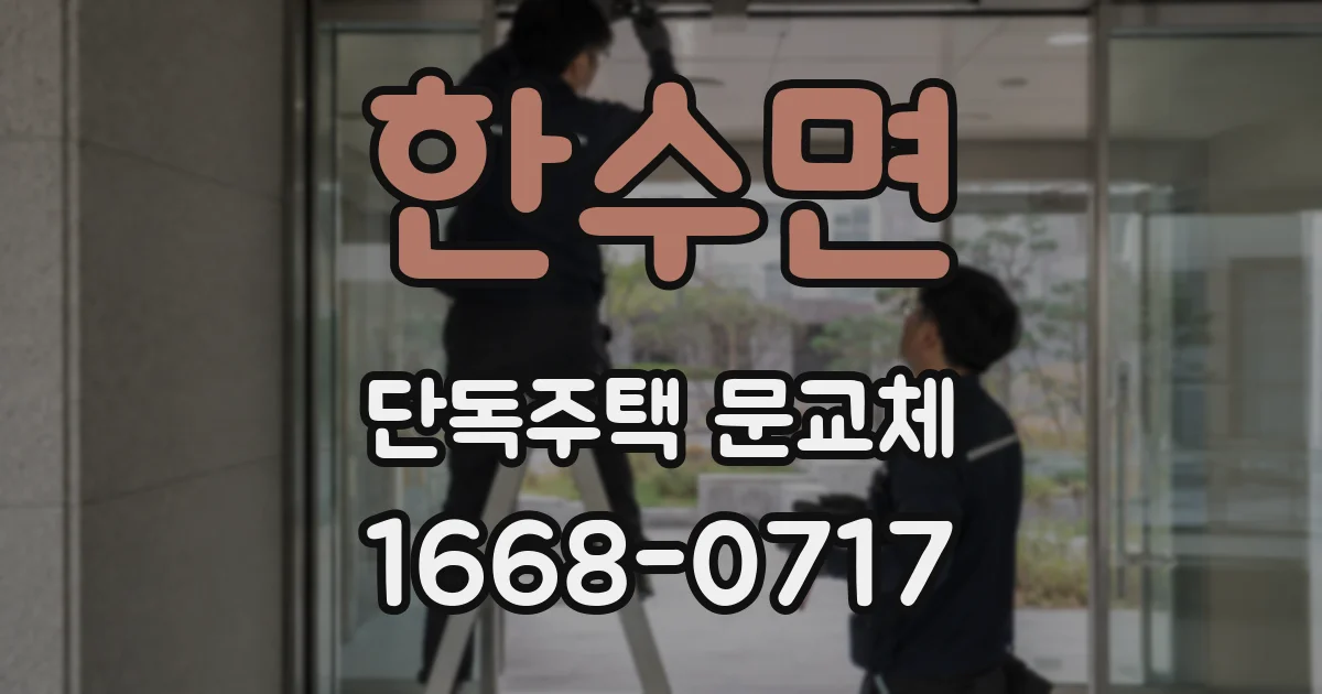 한수면 단독주택 문교체