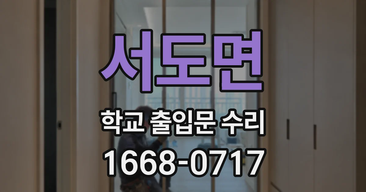 서도면 학교 출입문 수리