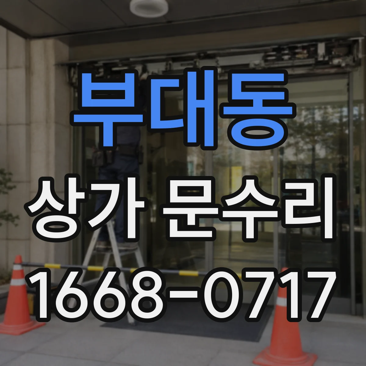부대동 상가 문수리