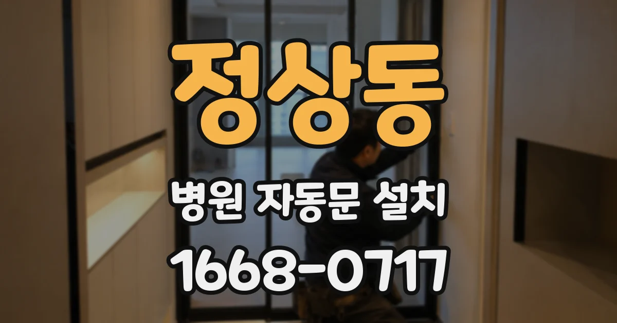 정상동 병원 자동문 설치