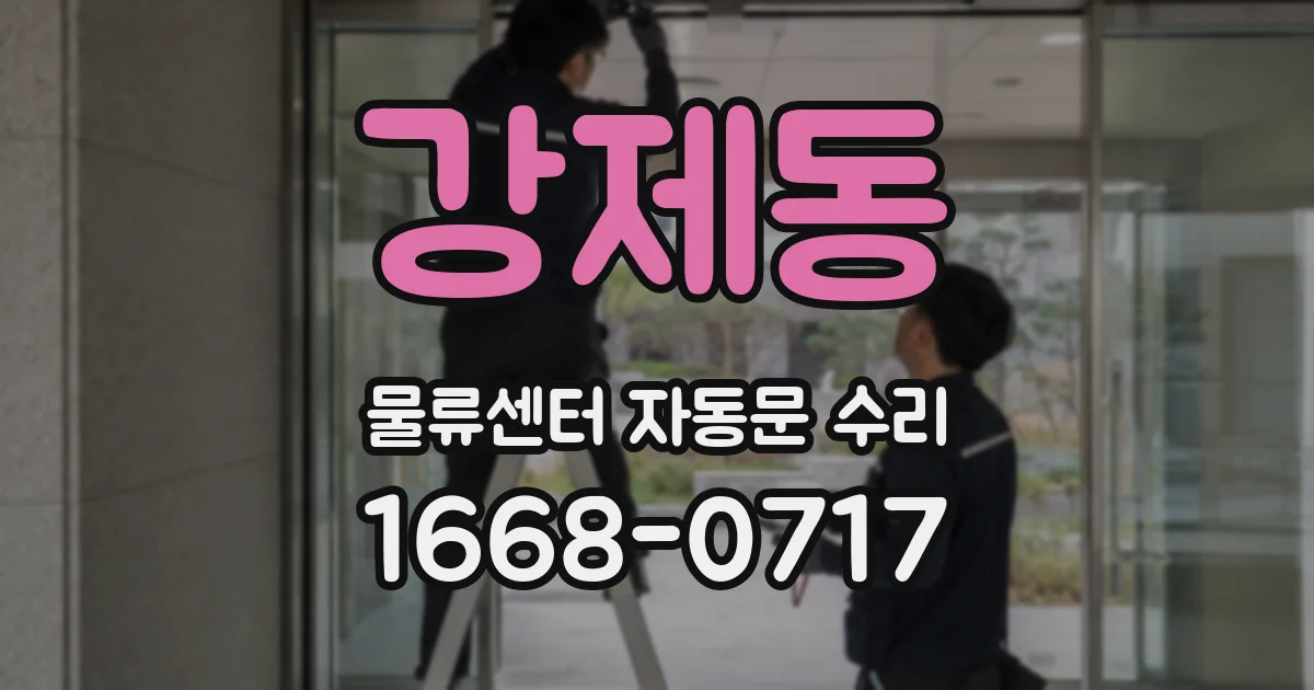 강제동 물류센터 자동문 수리