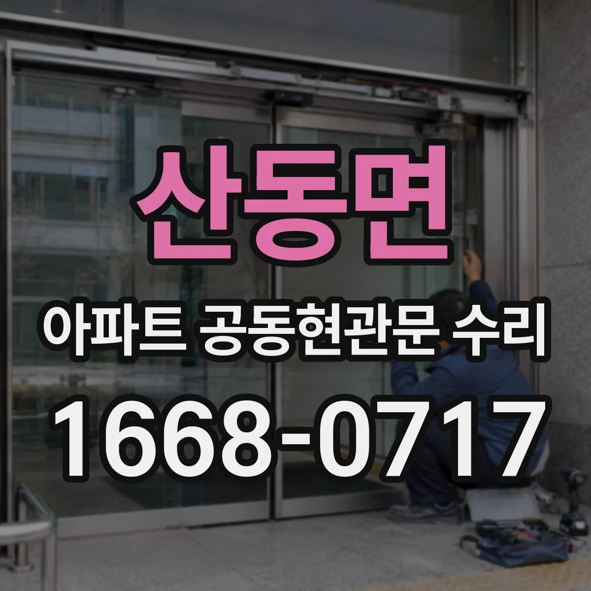 산동면 아파트 공동현관문 수리